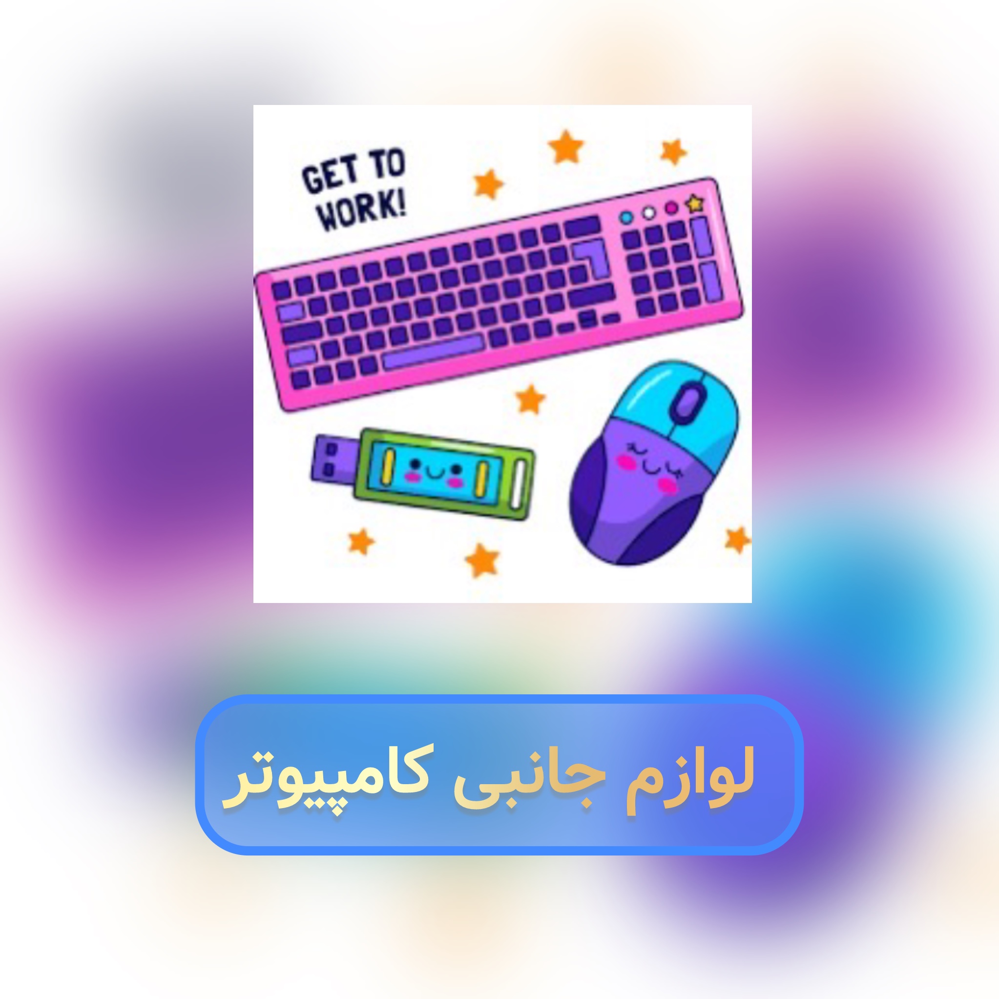computer accessories لوازم جانبی کامپیوتر