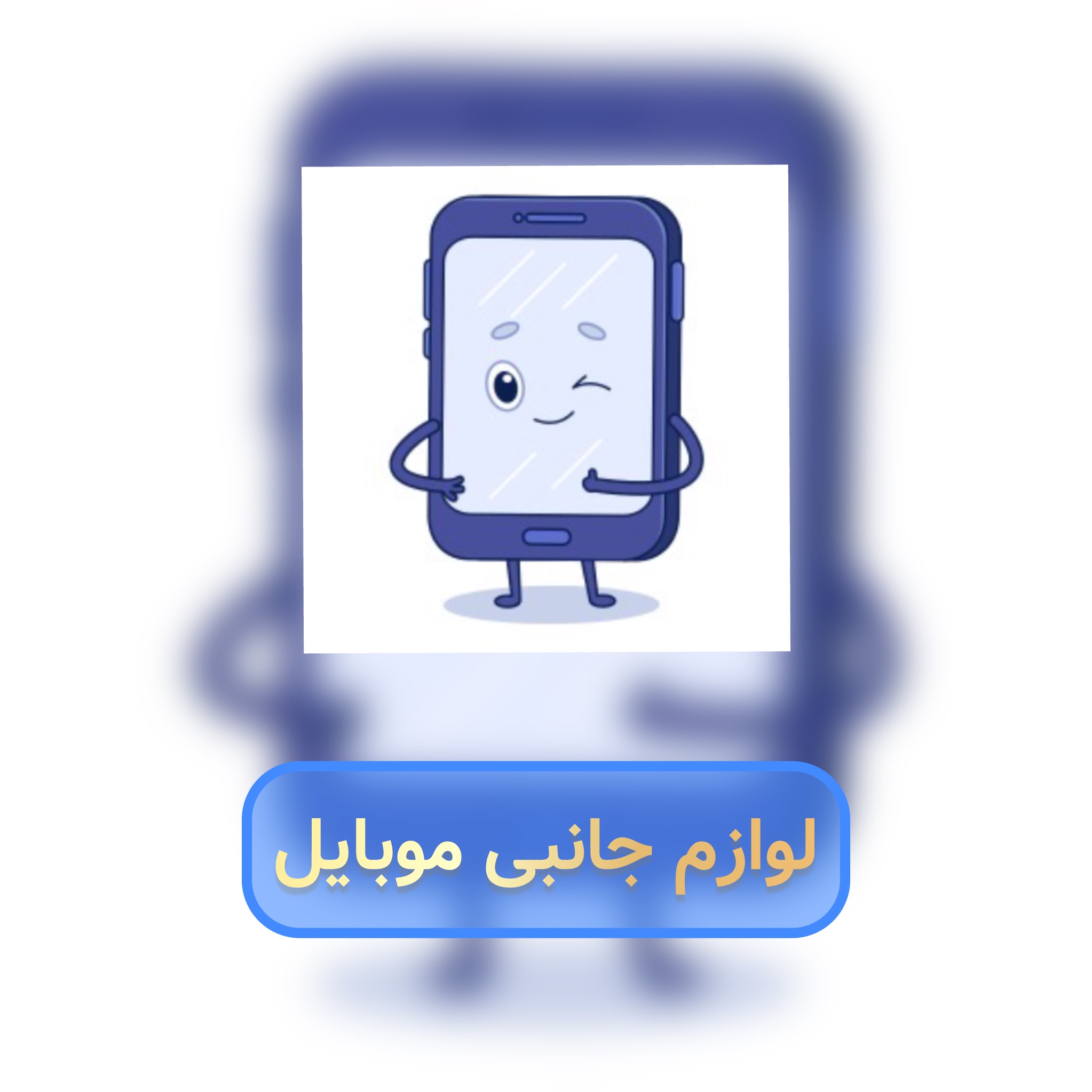 Mobile accessories لوازم جانبی موبایل