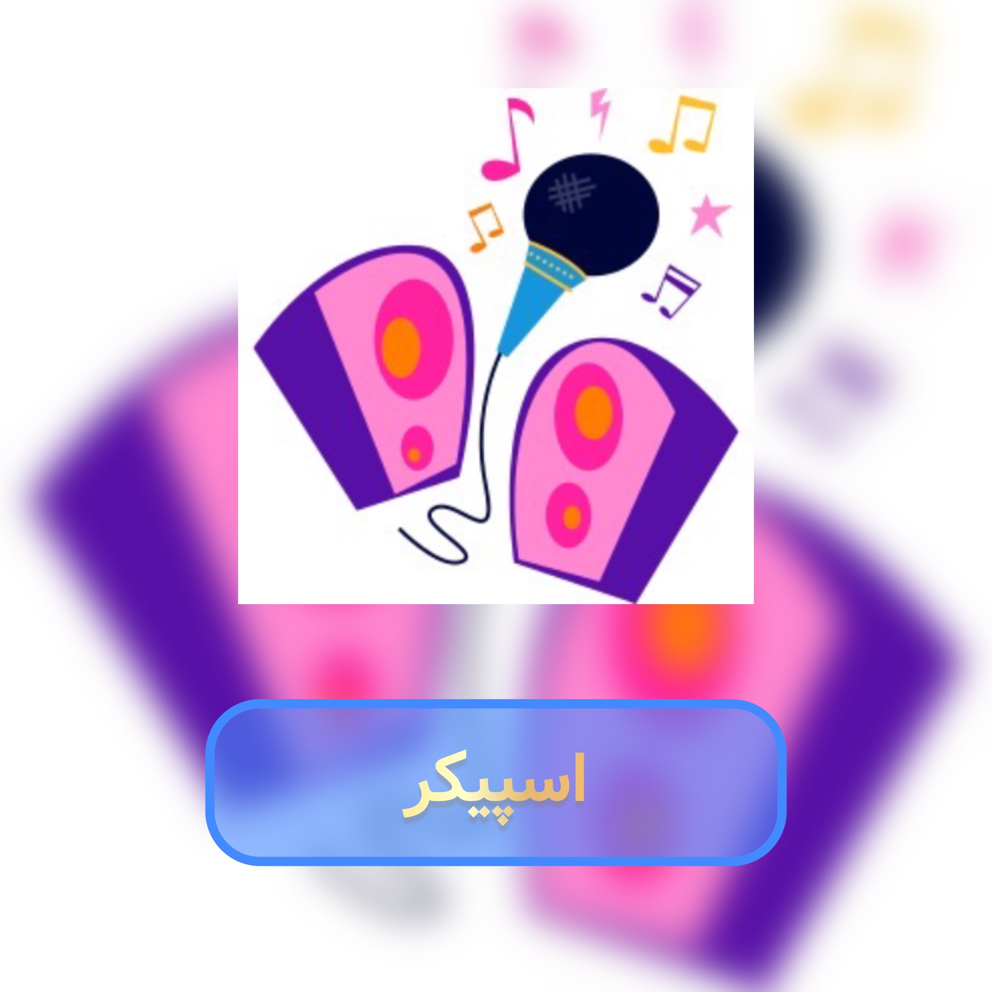 speakers اسپیکر
