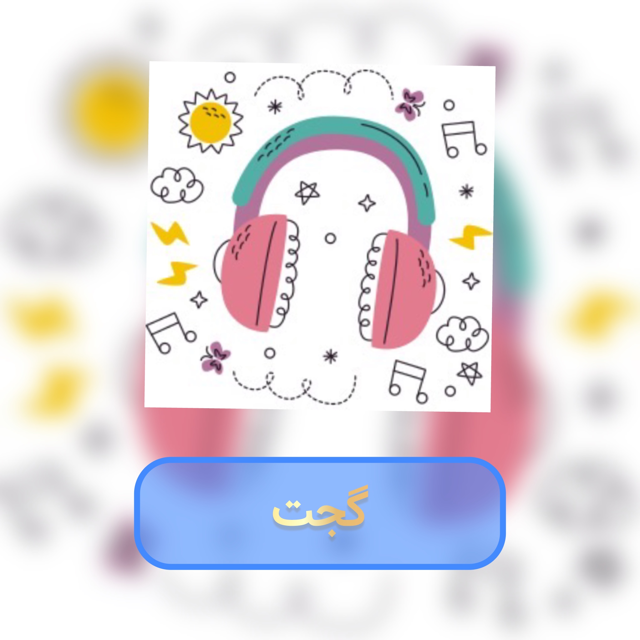 gadgets گجت
